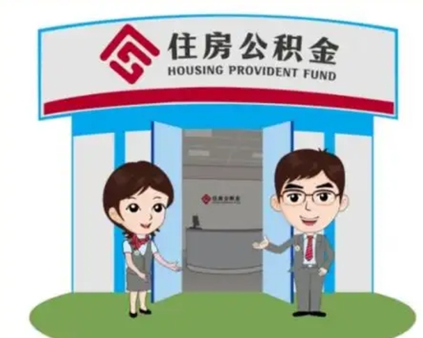 肇庆南京代取公积金正规（肇庆南京公积金代理）